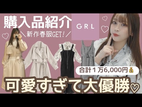 【GRL(グレイル)購入品紹介】＼大当たり🤍／清楚大人可愛い春服をGET🌸！トレンチコート / ワンピース / ブラウス / 骨格ストレート／事故った商品も😢全部着て紹介します🐰🤍