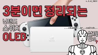 닌텐도 스위치 OLED 살까말까? 선명한 초초초초초초초초초초초고속 3분정리.