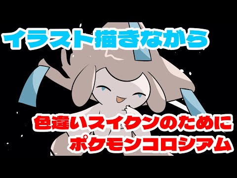 ポケモン描きながらコロシアムスイクン色厳選