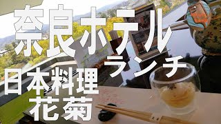 奈良ホテルランチ【奈良ホテル】日本料理「花菊」奈良盆地を眺めながら万葉の香りを堪能/すてきグルメ旅/kikory