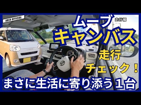 まさに生活に寄り添う1台　ムーブキャンバス　試乗チェック！