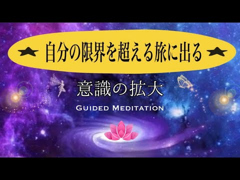 【誘導瞑想】自分の限界を超える旅に出る｜意識の拡大