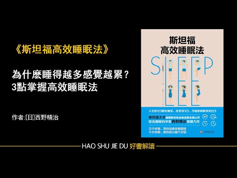 解讀：《斯坦福高效睡眠法》為什麽睡得越多感覺越累？3點掌握高效睡眠法【听书】