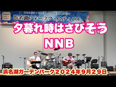 夕暮れ時はさびしそう　ＮＮＢ　第一回浜名湖フォークフェスティバル　浜名湖ガーデンパーク　２０２４年９月２９日