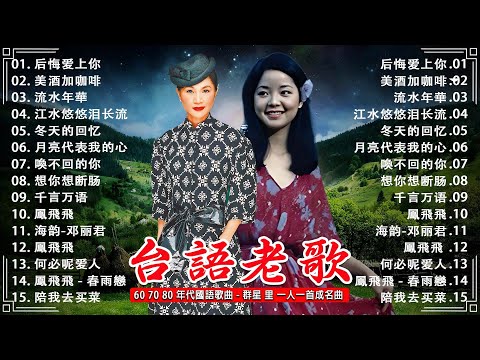 【老歌经典 】一人一首成名曲 懷舊必聽 -老歌精選【邓丽君 - 鳳飛飛】📻 后悔爱上你 /  美酒加咖啡 / 月亮代表我的心  / 千言万语