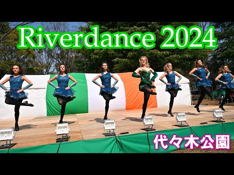 【4K】Riverdance (Green Ireland Festival 2024：代々木公園)