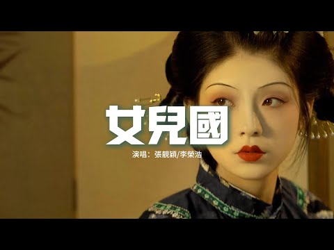 張靚穎/李榮浩 - 女兒國（《西遊記女兒國》電影主題曲）『說什麼王權富貴，怕什麼戒律清規，心戀我百轉千回，快帶我遠走高飛。』【動態歌詞MV】