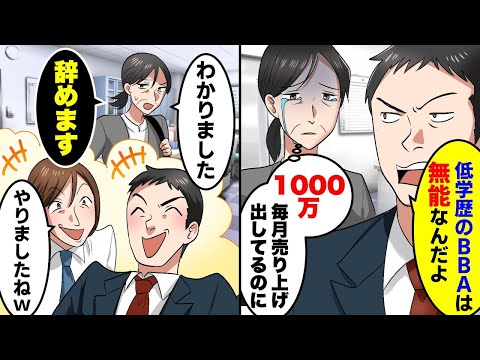 無能上司「低学歴の営業マンは無能！大卒エリートの俺の有難みを知れ！」私「辞めます」数ヶ月後「やっぱり帰って来い！」私の有難みを知って手のひら返しｗ