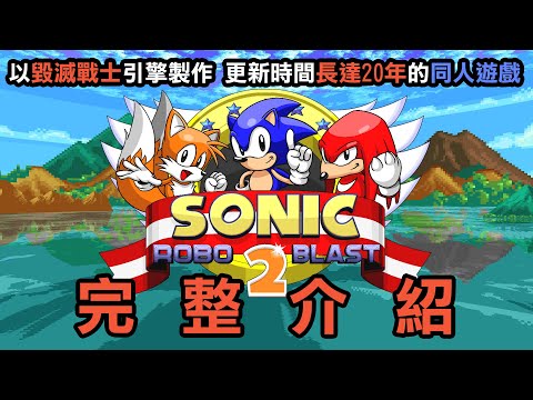 更新時間長達20年的像素風音速小子3D同人遊戲《Sonic Robo Blast 2 v2.2》完整介紹 (修正v1)