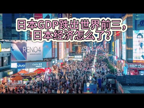 日本GDP跌出世界前三，日本经济怎么了？