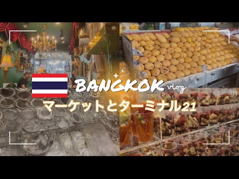 【タイ🇹🇭ラオス🇱🇦ひとり旅 vlog #3】チャトゥチャック市場でお買い物してターミナル21へ　Bangkok