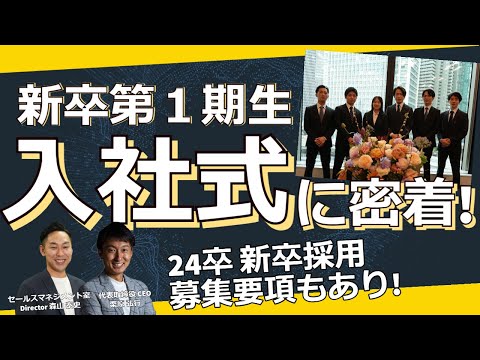 新卒第1期生 感動の入社式に密着！ 24年新卒採用の募集要項についてもご紹介！