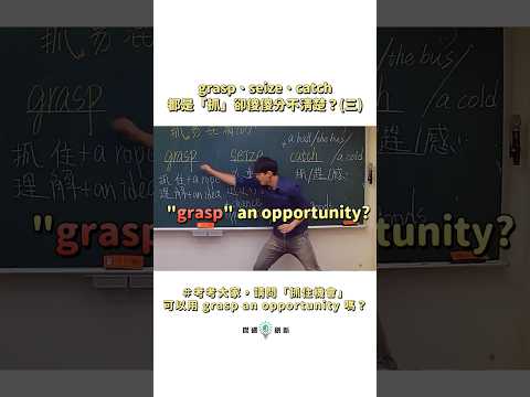 你有中式英文嗎? 請問"抓住機會"可否用"grasp an opportunity"?catch和grasp/seize都是抓.但是意思卻不同?你寫英文作文或者說英文的時候是否會被糾正”中式英文"?