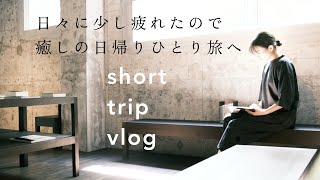 ラジオvlog「日々に少し疲れたので癒しの日帰りひとり旅へ」湯河原惣湯/リトリート