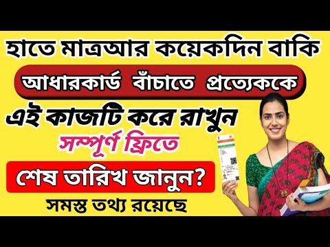 শেষ দিনের মধ্যে আধার কার্ড | Aadhaar Card Update | Aadhar card document update | Aadhar Card News