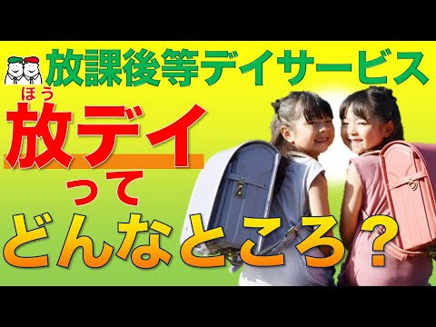 放課後等デイサービス（放デイ）ってどんなところ？自閉症・発達障害の療育【四谷学院の発達支援講座ちゃんねる】