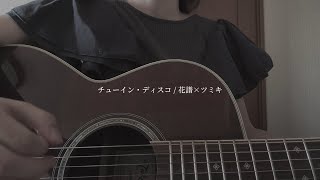 【弾き語り】チューイン・ディスコ / 花譜×ツミキ(Covered by Sakura.)