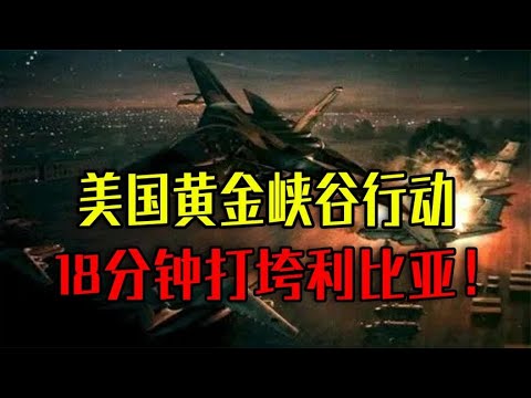 1986年黄金峡谷行动，美国18分钟打垮利比亚，一战惊醒东方大国