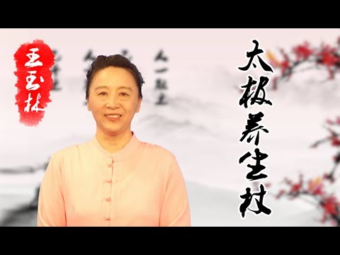 健身气功-太极养生杖（王玉林）