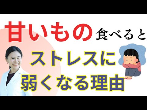 【衝撃】甘いものを食べるとストレスに弱くなる理由【メンタル不調・不安・イライラ】