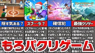 【パクリ】海外にパクられた有名ゲームが完全にアウトな件③【パチモン】