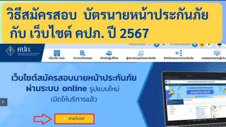 สมัครสอบนายหน้าประกันภัยกับ คปภ. ปี 2567