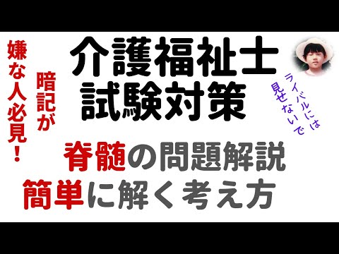 脊髄の問題解説を簡単に解く考え方  過去問解説【介護福祉士試験対策】