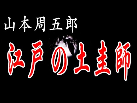 江戸の土圭師  山本周五郎