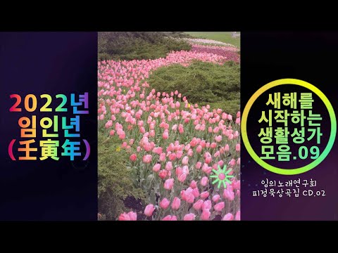 생활성가 - 새해를맞이하는생활성가모음.08 / 임의노래연구회 피정묵상곡집 "하느님과 사랑에 빠지다 CD2 전체듣기