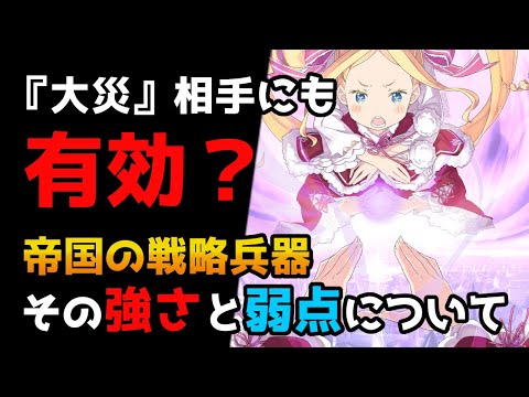 【リゼロ解説】帝国の戦略兵器だった「魔晶砲」その強さと弱点について【CV：きさらぎ】