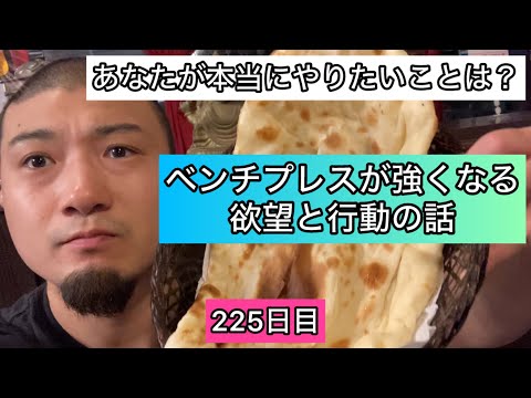 【強くなる思考法】欲望と行動を理解してベンチプレスが強くなる話『エブリベンチ225日目』