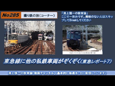 No285(撮り鉄の旅) 東急線に他の私鉄車両がぞくぞく（東急レポート７）