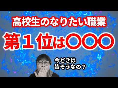 第１位は親も納得の「あの職業」…高校生のなりたい職業トップ10｜高校生専門の塾講師が大学受験について詳しく解説します