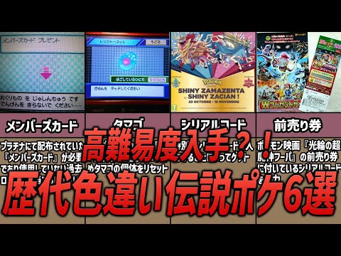 【ポケモン】高難易度すぎる！！歴代伝説ポケモンの色違い入手困難6選