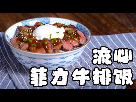 牛排這麼吃，配幾碗都不夠！日料店的秘密——流心菲力牛排飯【正經料理】