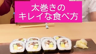 【太巻きのキレイな食べ方】ちょこっとテーブルマナー講座