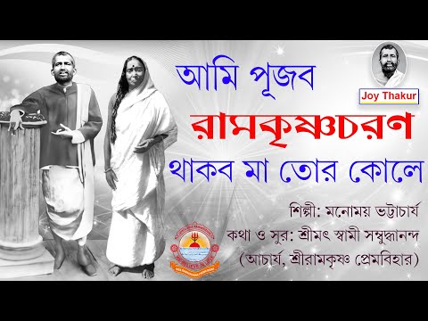 Ami Pujbo Ramakrishna Charan । আমি পূজব রামকৃষ্ণ চরণ । Devotional song