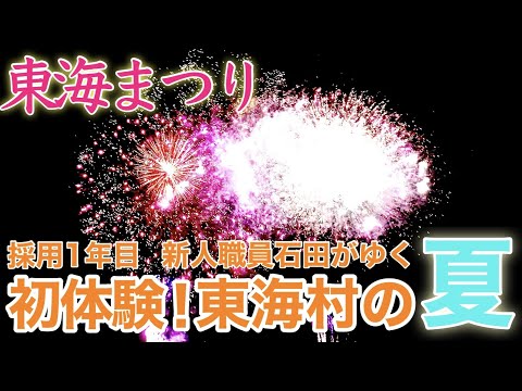 【石田がゆく特別編】東海村の夏を体験してみた。《東海まつり/花火大会/蛍》