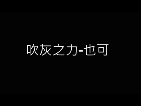 吹灰之力-也可 歌詞字幕版