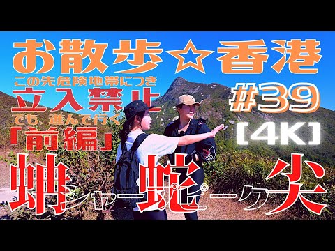 ＜香港＞ [4K] お散歩 #39「シャープピーク｜蚺蛇尖」前編～ 香港三尖最難関の名峰に挑戦！｜2021年12月8日撮影｜Sharp Peak, Hong Kong