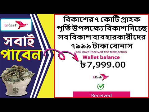 বিকাশ থেকে ৭৯৯৯ টাকা কিভাবে সবাই পাবেন । Bkash 7999 টাকা দিচ্ছে সত্যি নাকি প্রতারণা