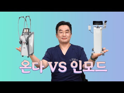 온다리프팅 VS 인모드 비교!