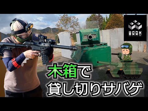 【サバゲー】木箱さんでの貸し切りサバゲーで戦車と戯れてきた【げぽぽ】WOOD BOX