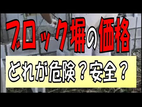 【2021年】ブロック塀の価格、費用と危険なブロック塀