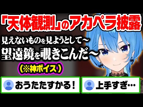 久々のまったり配信で上機嫌にアカペラで歌うすいちゃんの『天体観測』が神すぎるw【ホロライブ 切り抜き/星街すいせい】