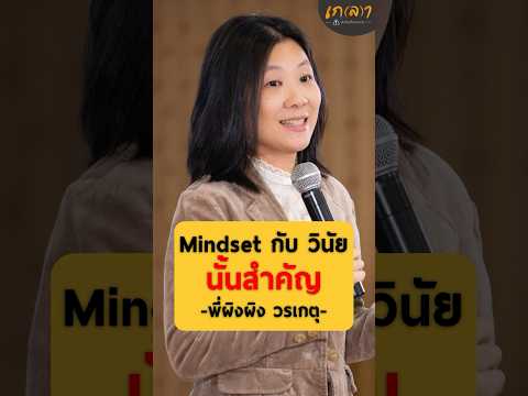 Mindset กับ วินัย นั้นสำคัญ มาฟังข้อคิดดี ๆ จากพี่ผิงผิง วรเกตุ กันนะคะ #เกลาคำเด็ด #tiktokuni