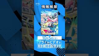 ☆★情報解禁★☆ 世界配信『株式会社マジルミエ』10月5日(土) 00:30 よりプライムビデオで見放題《最速》配信決定⭐️#マジルミエ #アニメ #anime #プライムビデオ #アマプラ