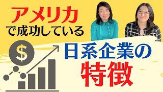 アメリカで成功している日系企業の特徴