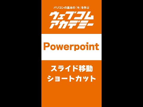 【パワポ】スライド移動のショートカット【PowerPoint】