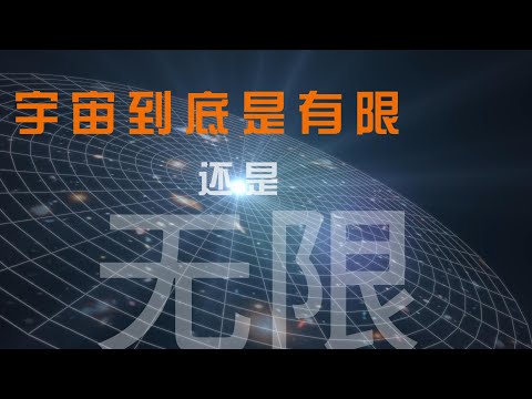 本特利悖論與奧貝斯悖論：宇宙到底是有限還是無限？